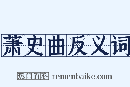 萧史曲反义词是什么意思的图片